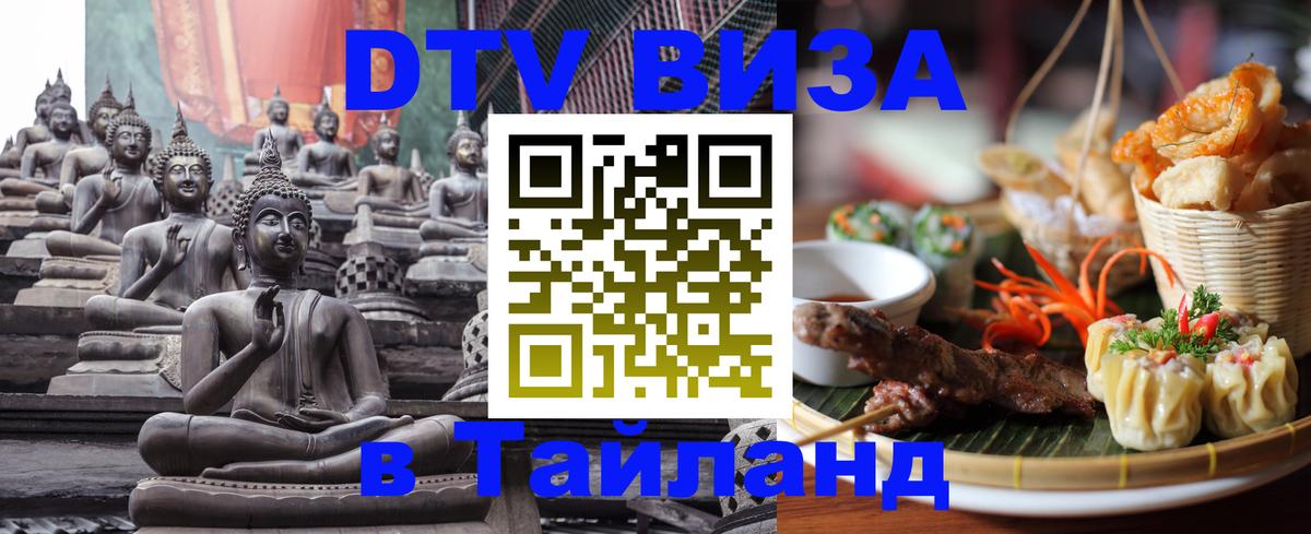 DTV Виза в Тайланд для россиян 