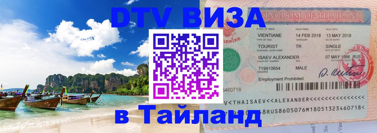 Оформить DTV визу в Тайланд Районг 