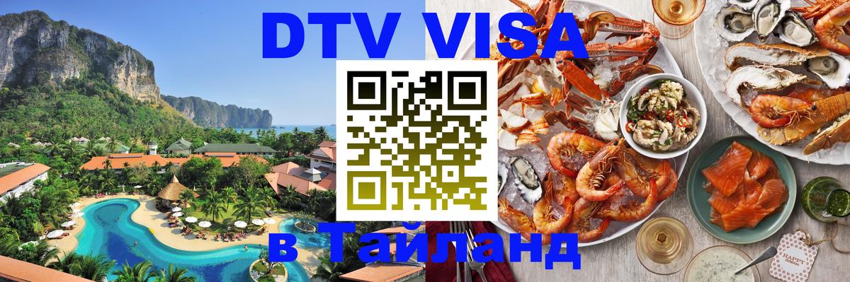 DTV Visa Thailand — прайс и условия, виза без дополнительных документов - Районг  19.11.2025 